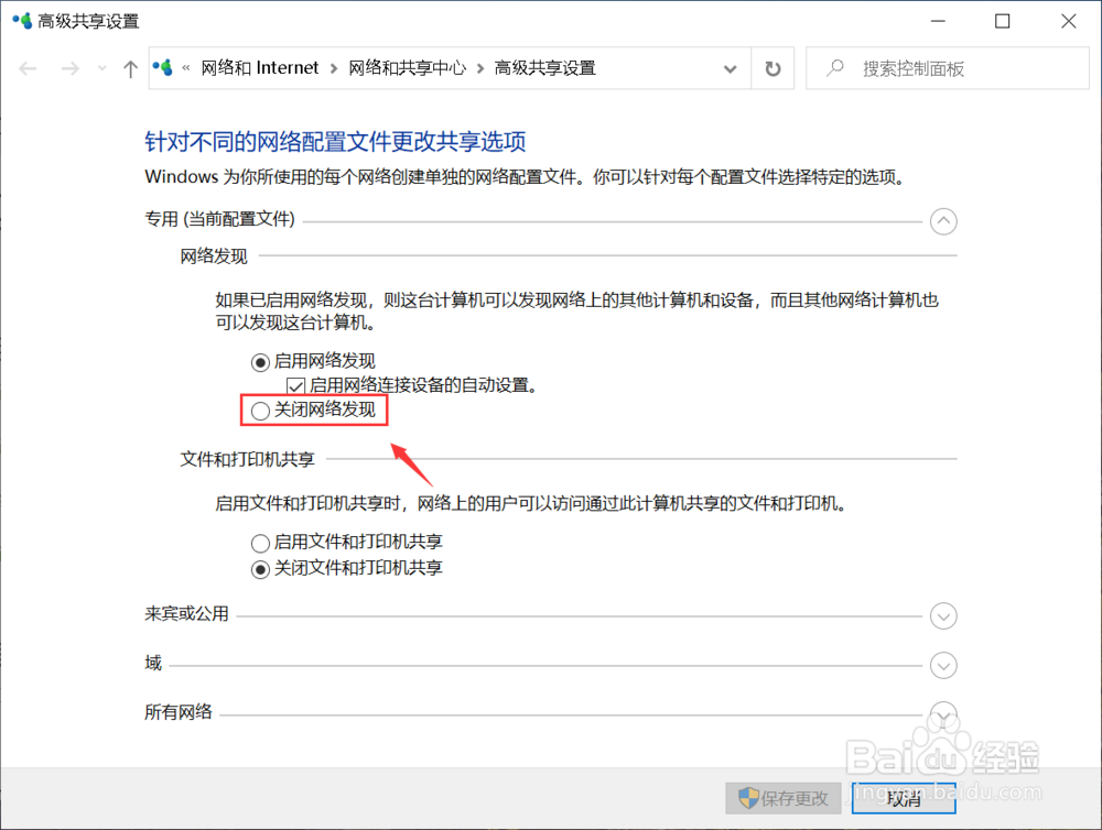 win10怎么禁止网络发现