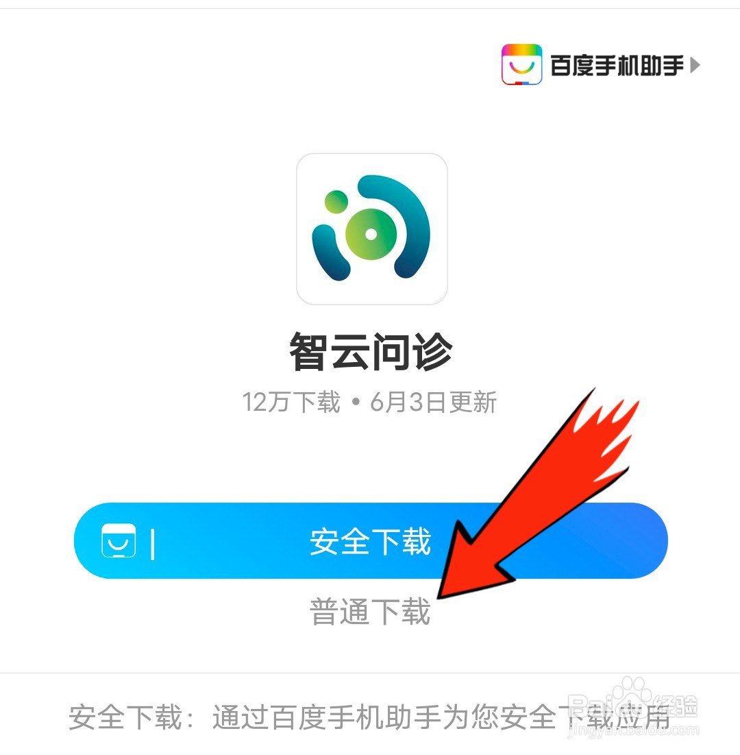 怎么下载智云问诊手机app
