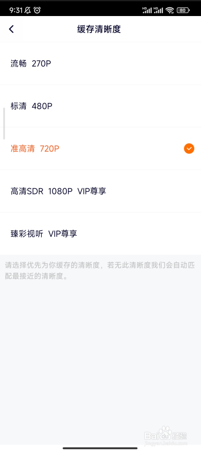 腾讯视频怎样设置缓存清晰度