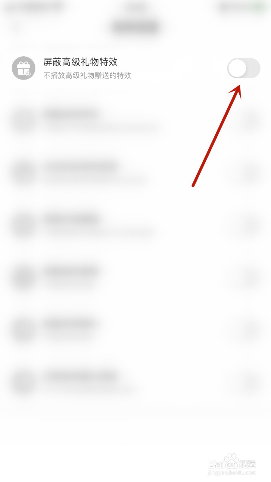 如何开启YC电竞屏蔽高级礼物特效