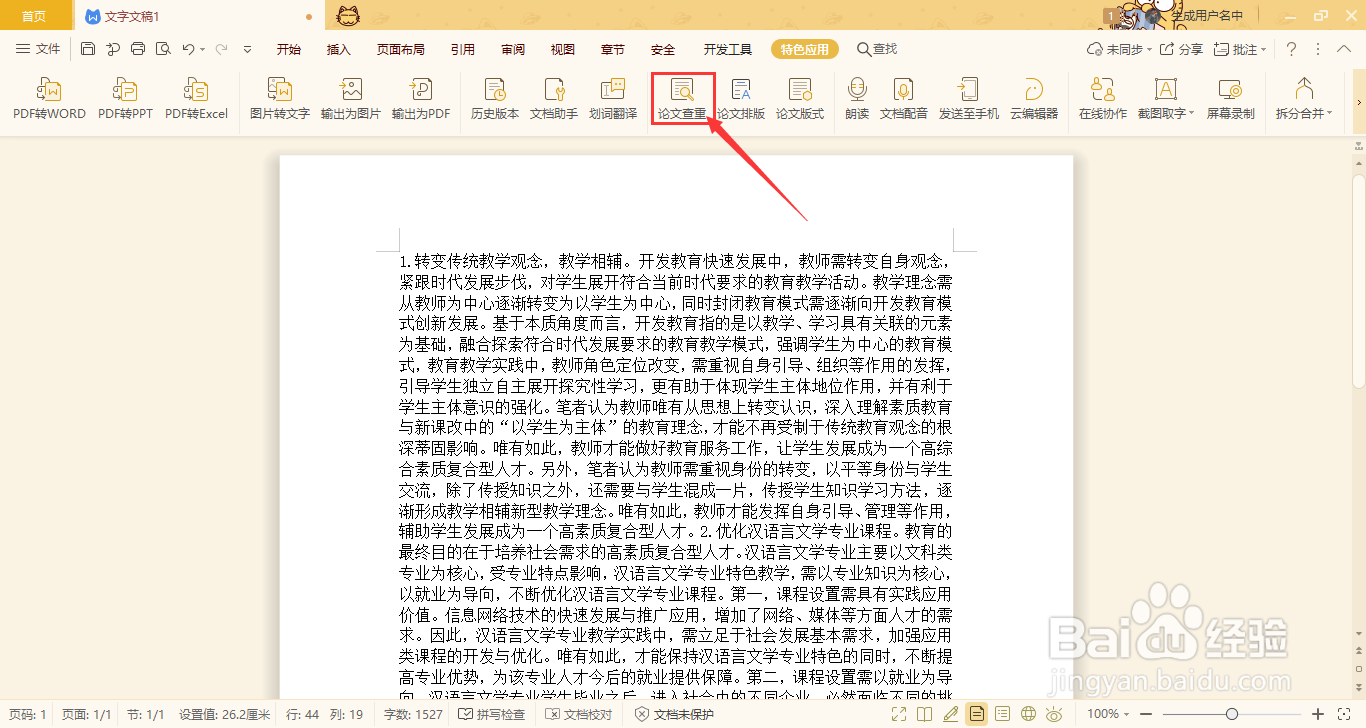 如何使用WPS Office校园版查重论文