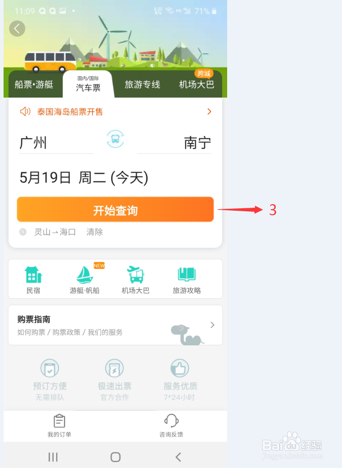 如何手机使用去哪儿旅行购买汽车票