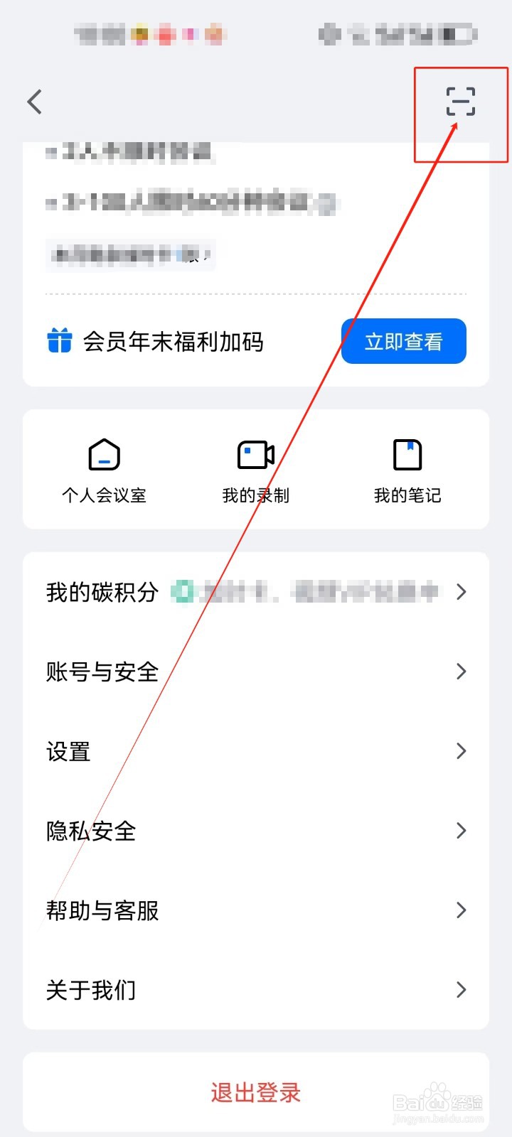 腾讯会议如何开启扫一扫功能