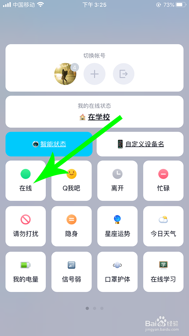 qq智能在线状态怎么设置