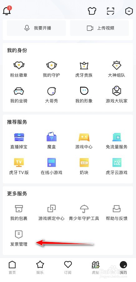 虎牙直播发票抬头怎么设置