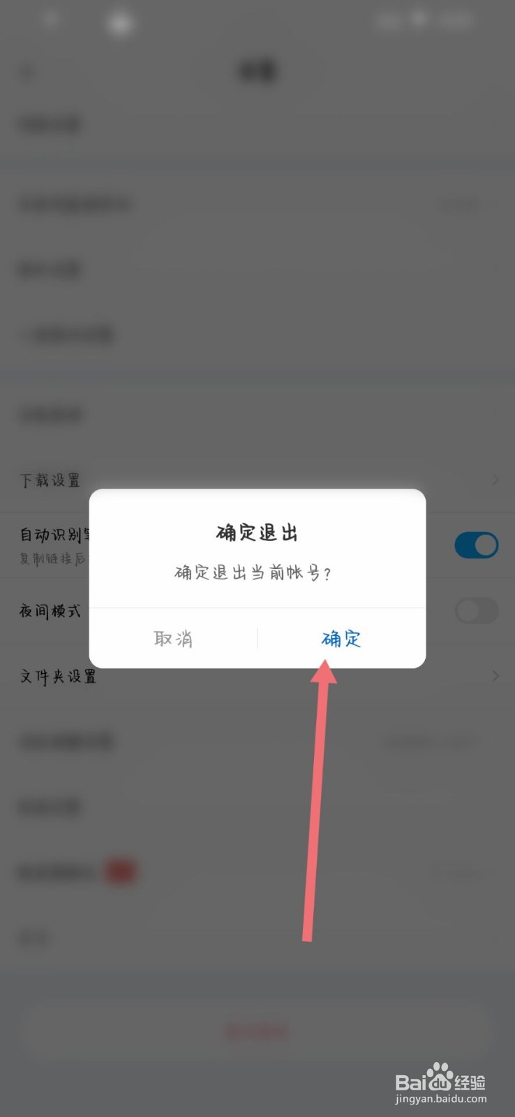 百度网盘app怎么退出登录
