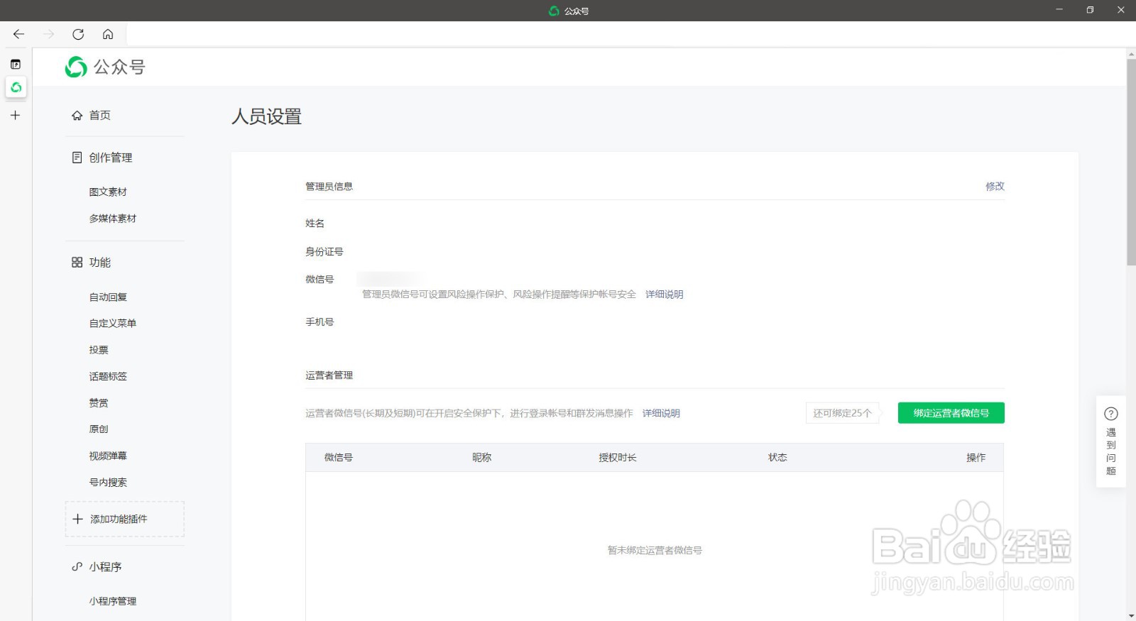微信公众号 如何修改管理员信息
