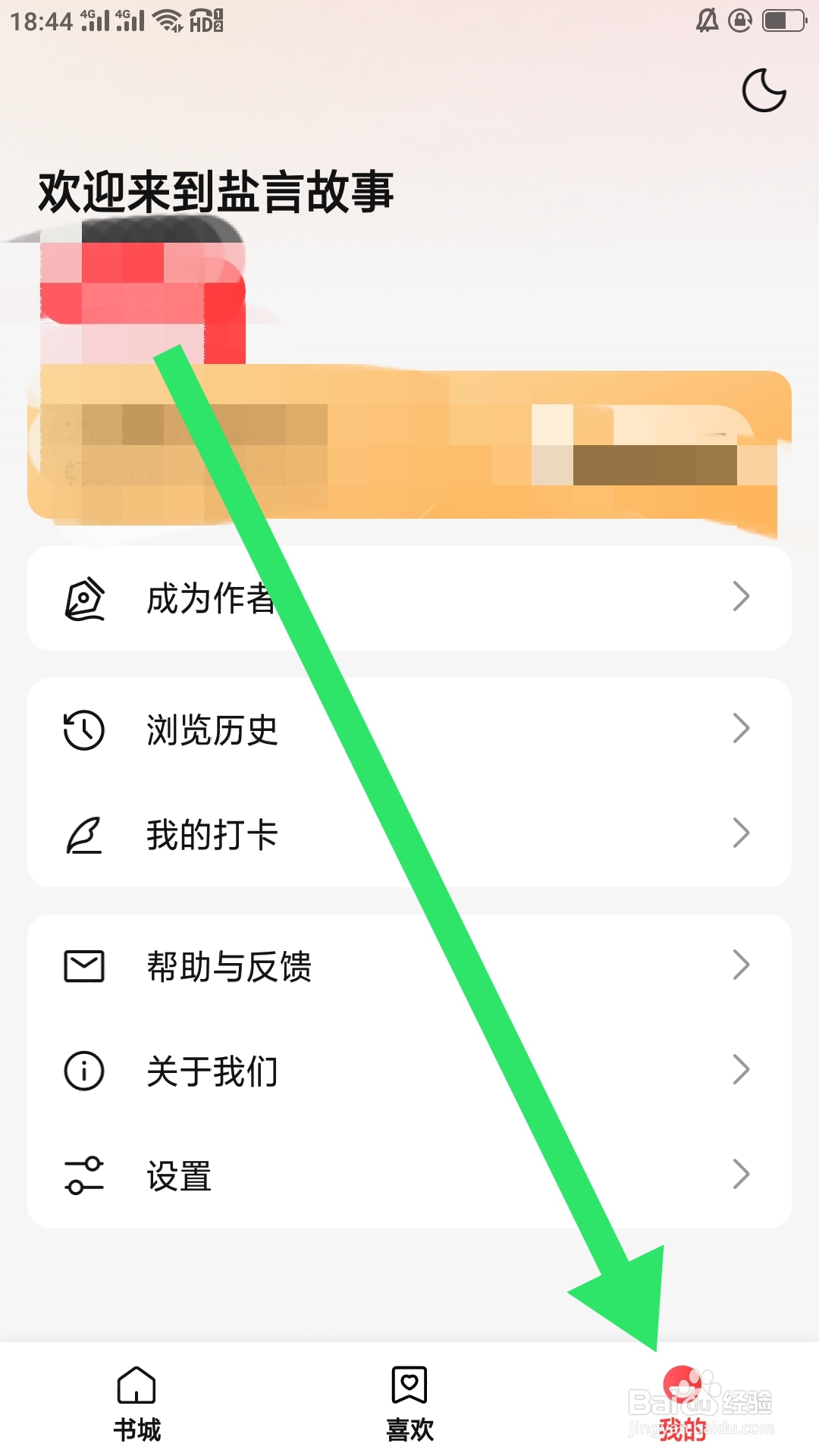 盐盐故事APP如何查看用户协议