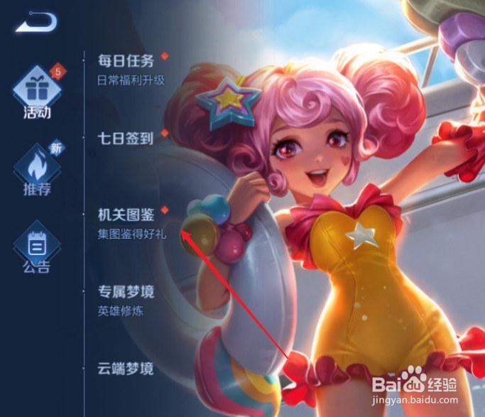 王者荣耀机关图鉴的玩法攻略