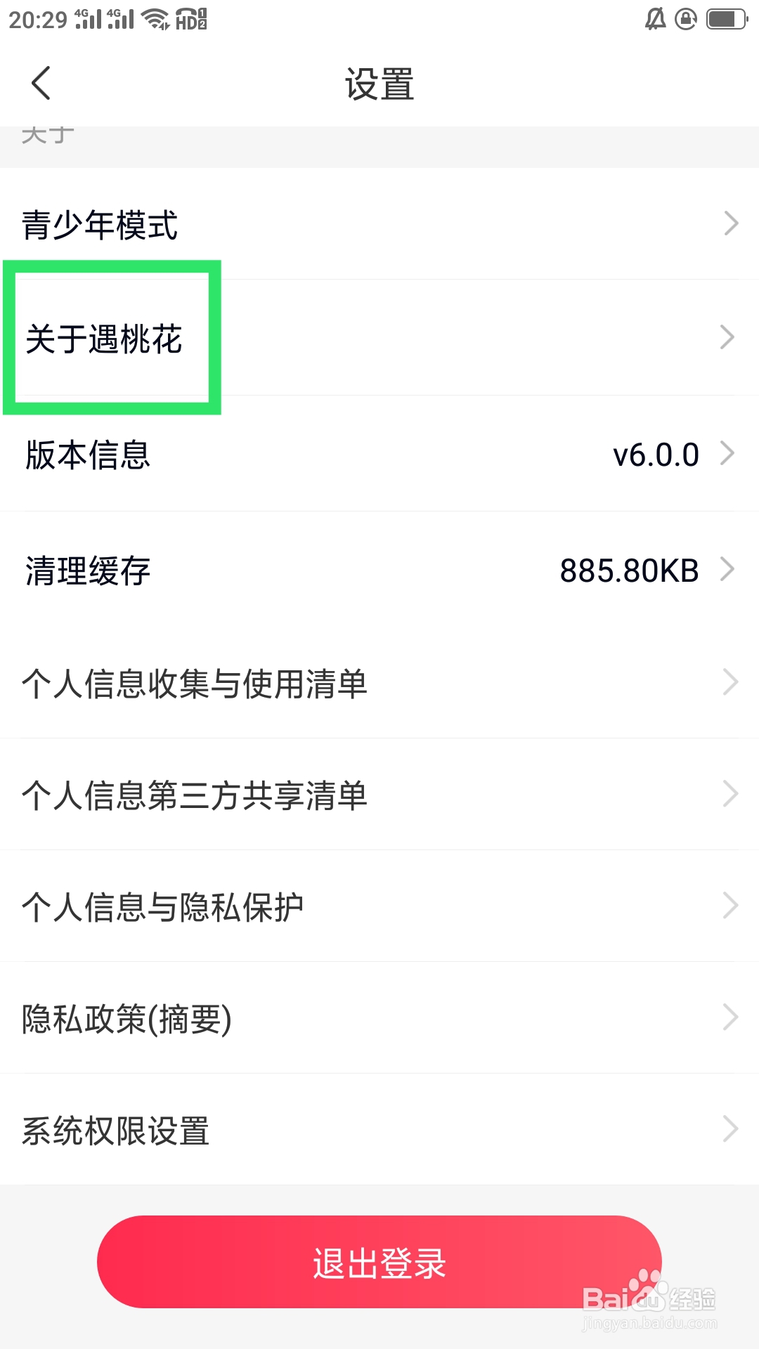 遇桃花APP如何进行推送设置
