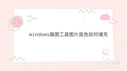 windows画图工具图片底色如何填充