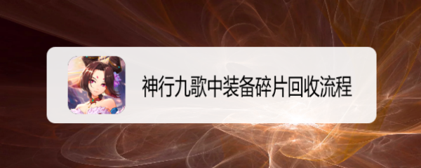 神行九歌中装备碎片回收流程