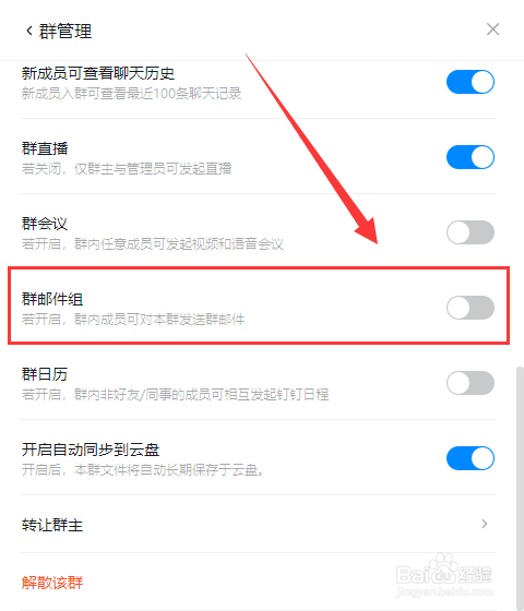 电脑钉钉如何禁止群成员向群内发送邮件