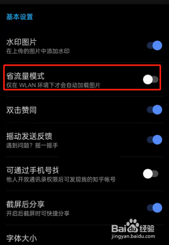 知乎怎么开启省流量模式