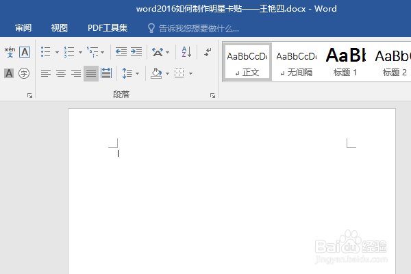 word2016如何制作明星卡贴——王艳四