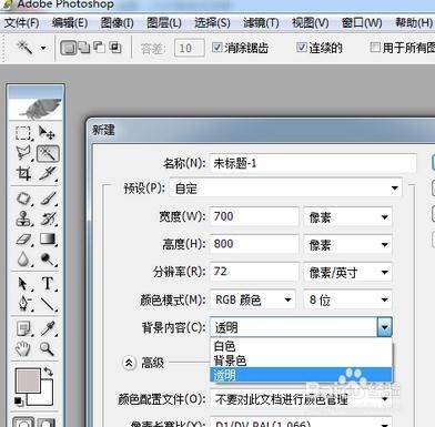 ps如何更改背景色为透明色