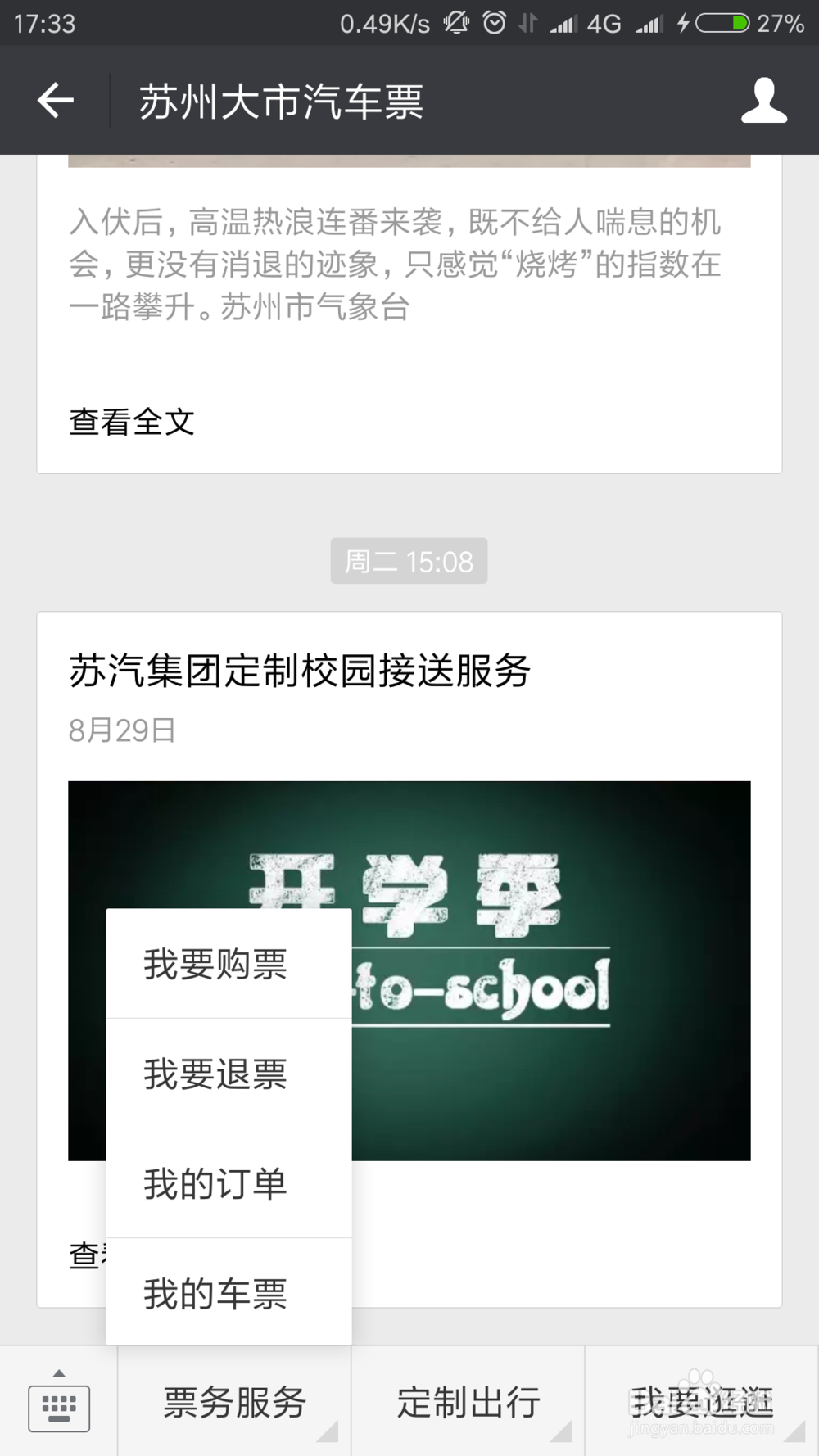 如何通过微信来购买苏州汽车票