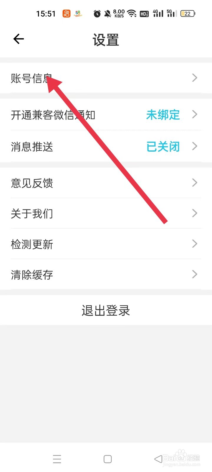 兼客招聘APP如何设置账户信息