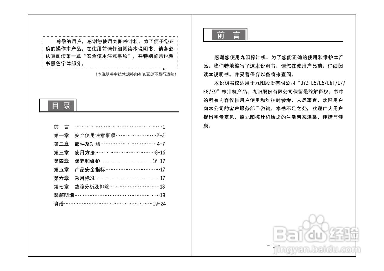 九阳JYZ-E6T榨汁机使用说明书