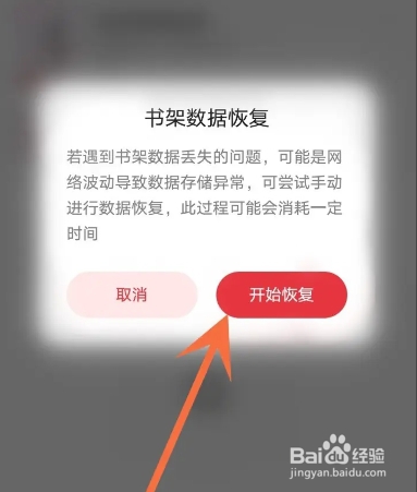 起点读书APP从哪恢复书架数据
