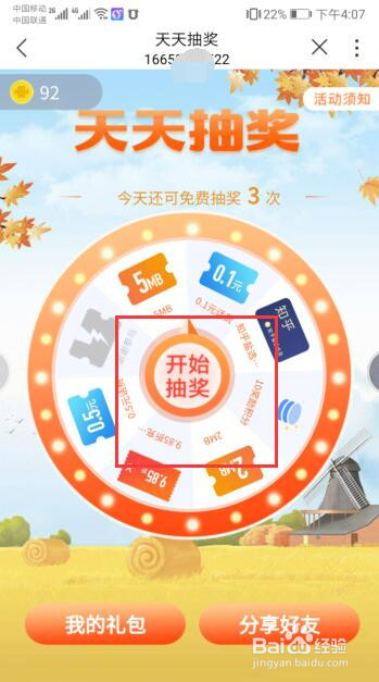 手机版中国联通营业厅如何参与天天抽奖活动