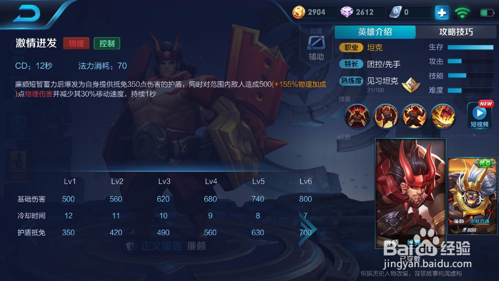 王者荣耀英雄攻略——廉颇