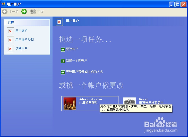怎样设置XP的开机密码