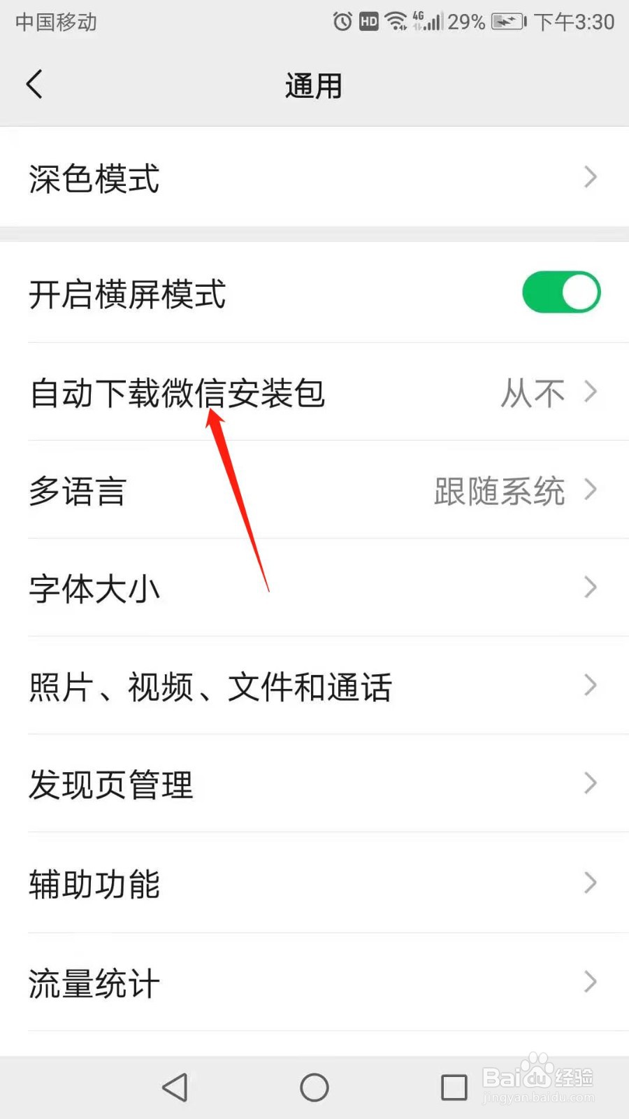 怎么开启自动下载微信安装包