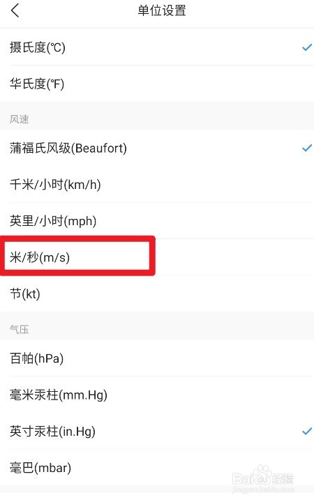 墨迹天气如何设置风速显示单位为米/秒