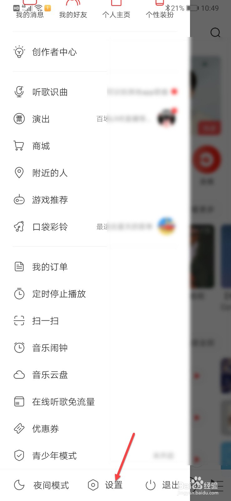 网易云音乐如何隐藏听歌排名