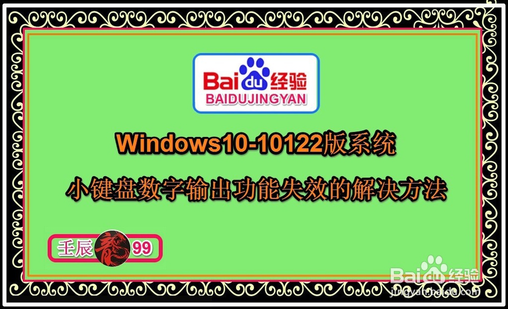 <b>Win10系统小键盘数字输出功能失效的解决方法</b>