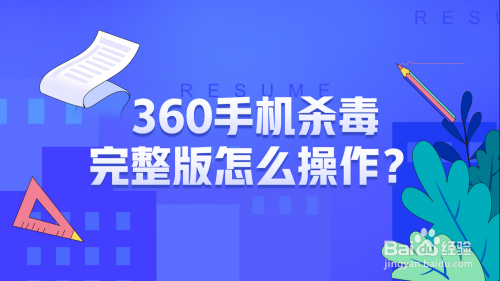 360手機殺毒完整版怎麼操作?