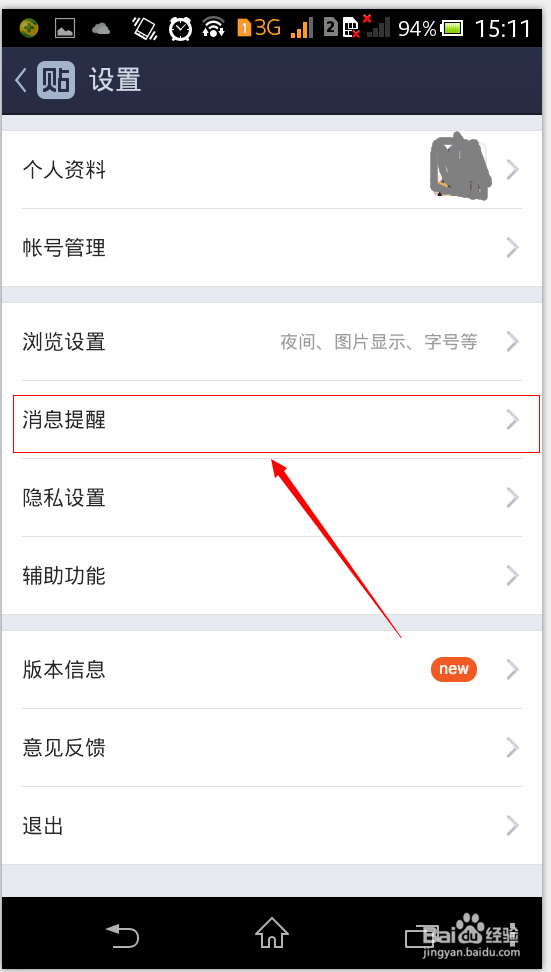 手机百度贴吧怎么开启、关闭消息提醒
