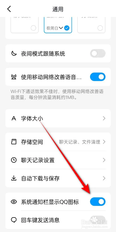 如何使用QQ设置是否在系统通知栏显示QQ图标？