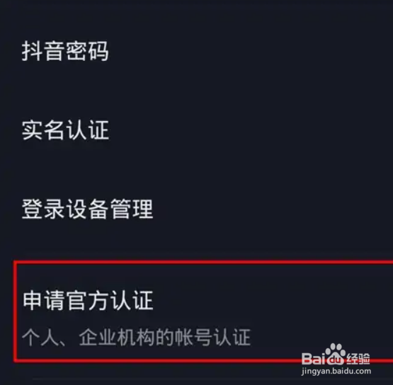 最新版抖音职业认证的方法