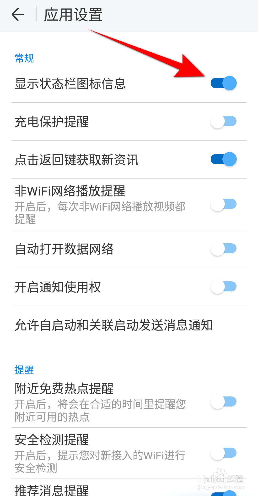 WIFI万能钥匙怎么设置显示状态栏图标信息