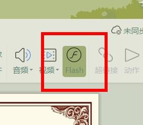 PPT如何插入Animate的视频