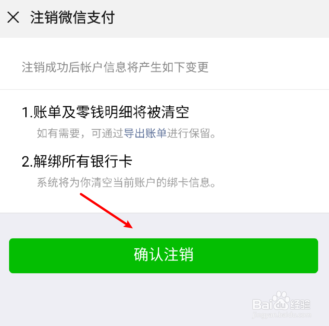 怎么注销微信支付功能