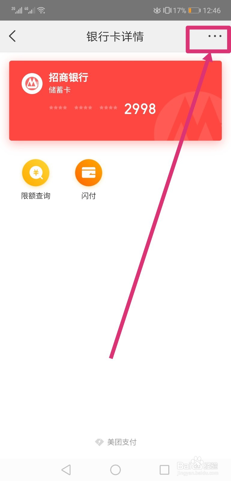 美团怎样解绑银行卡
