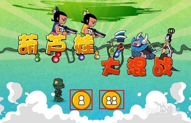 葫芦娃大混战游戏攻略