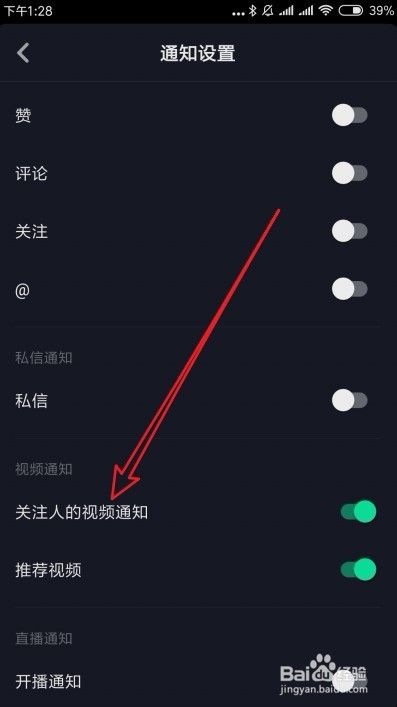 抖音怎么样关闭关注好友的发送视频通知