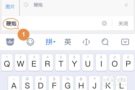 手机百度输入法如何搜索网络图片？