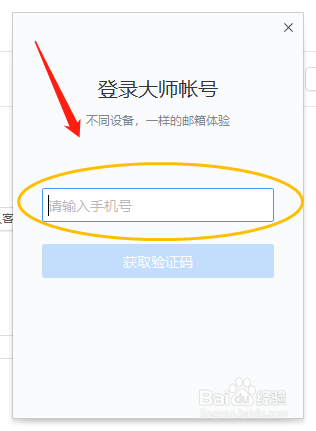 网易邮箱大师如何更换绑定的手机号码