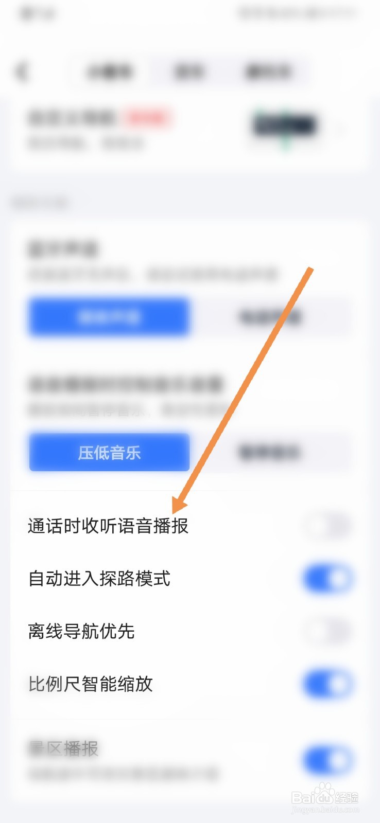 高德地图如何开启通话时收听语音播报