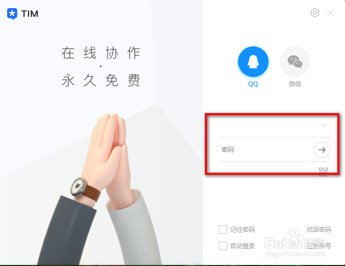 TIM如何修改默认登录状态