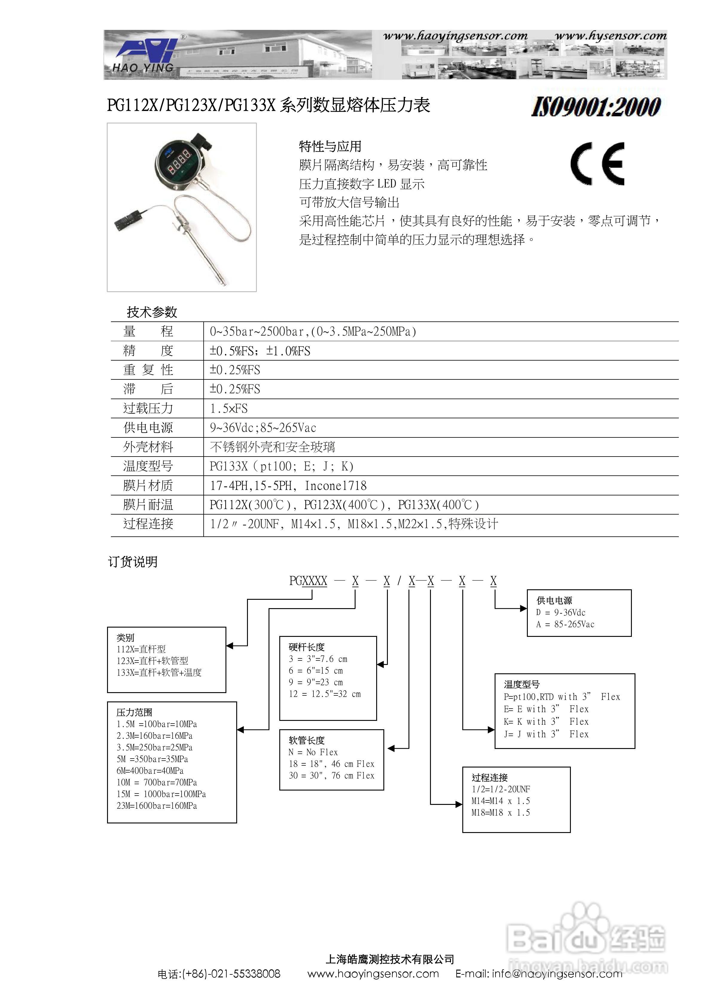 上海皓鹰PG133X/PG133XB高温熔体压力表使用手册