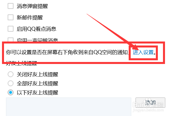 如何设置是否在屏幕右下角收到QQ空间通知？