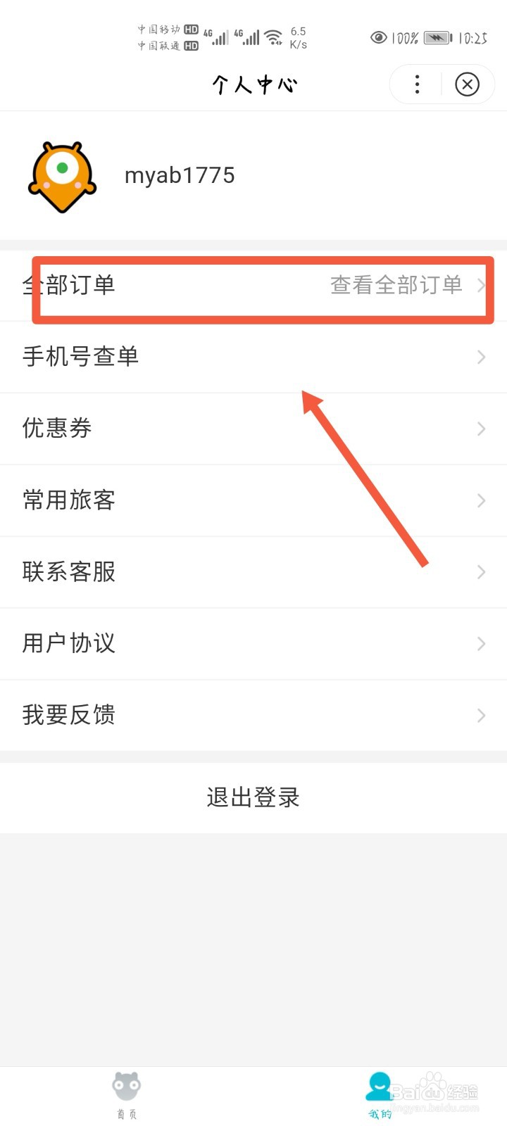 如何在网上退机票？