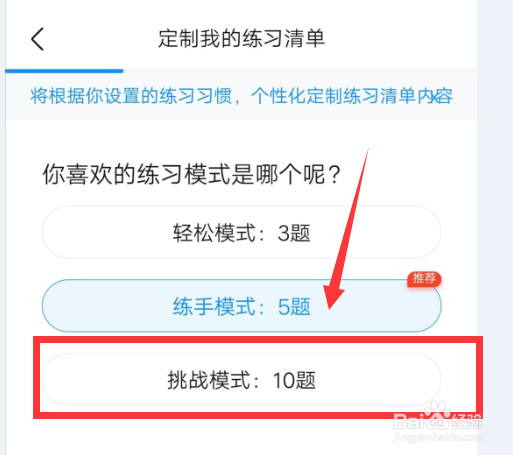 在作业帮中，如何设置挑战模式