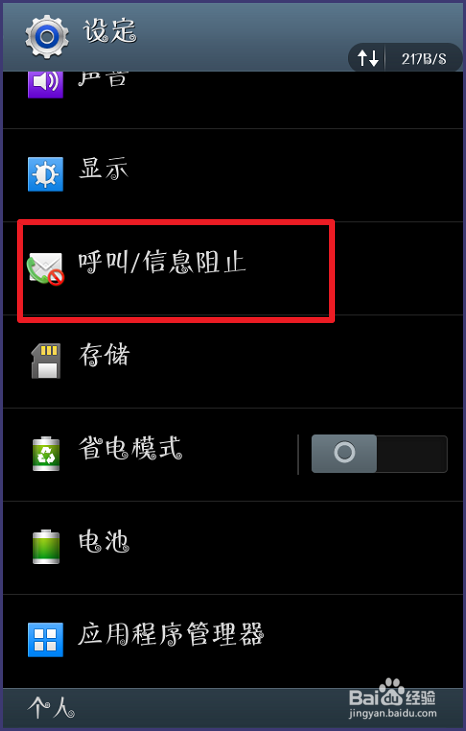 三星手机怎样设置黑名单